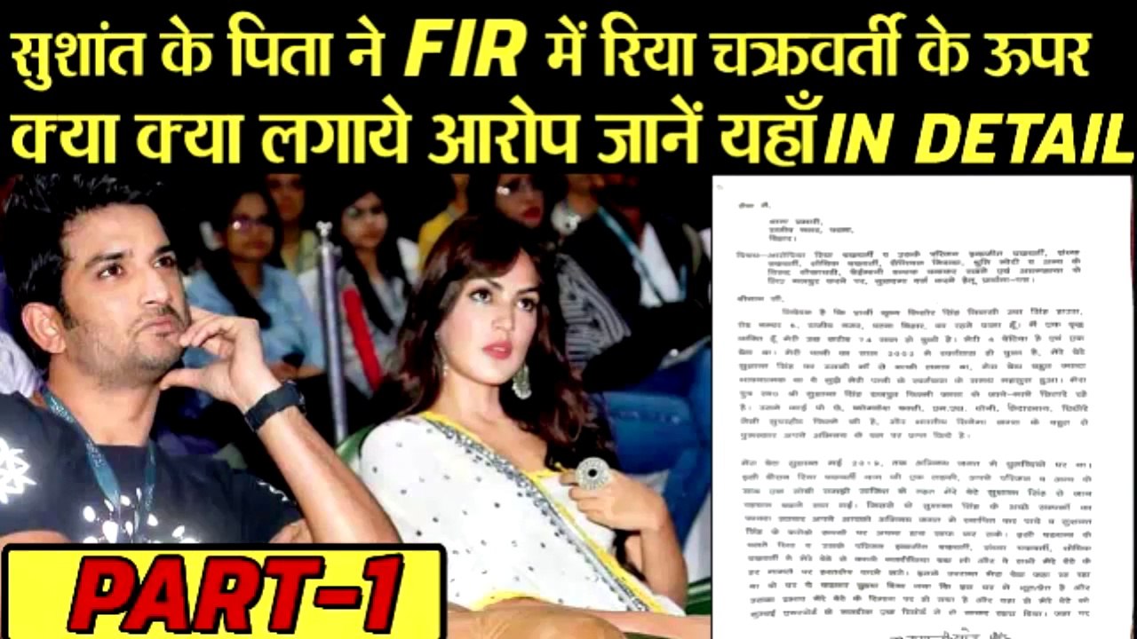 RHEA CHAKRABORTY पर की हुई FIR पर कौन कौन से आरोप लगाये गये है, जाने यहाँ DETAIL में | PART 1