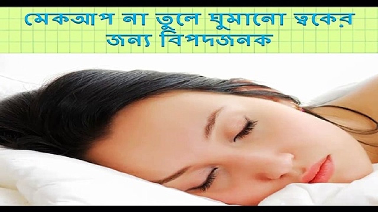 Sleeping without remove makeup is bad for skin ।। sleeping in makeup ।। beauty tips