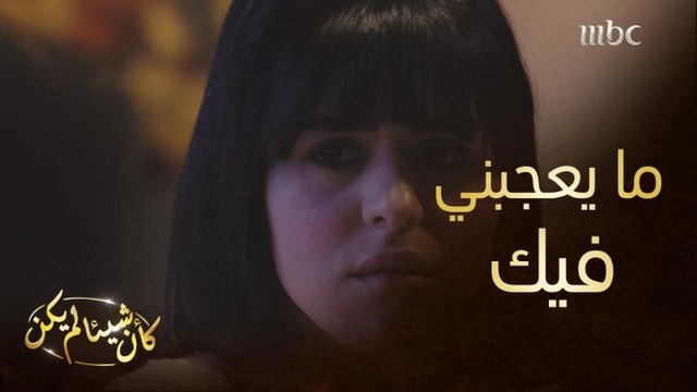 أنتِ واحد من أخس بيت بالعالم.. أول مواجهة حادة بينهم من يوم زواجهم