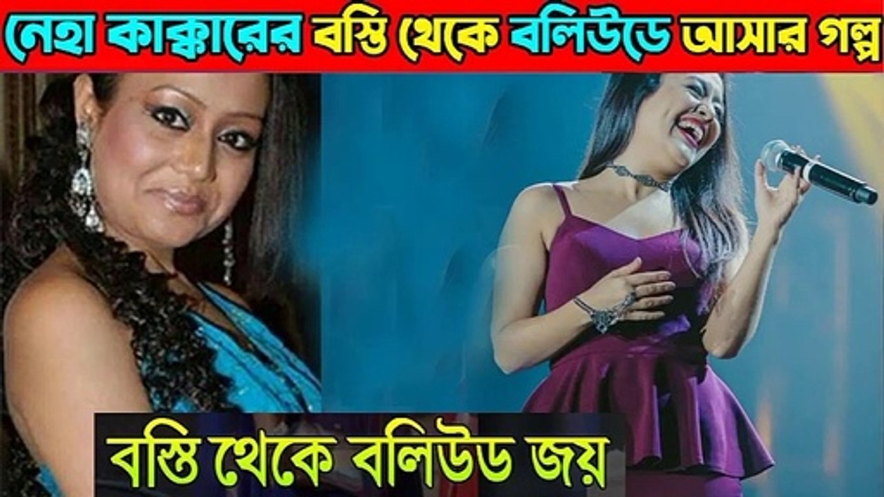 #নেহা কাক্কার জীবনী - #Biography of #Neha Kakkar -