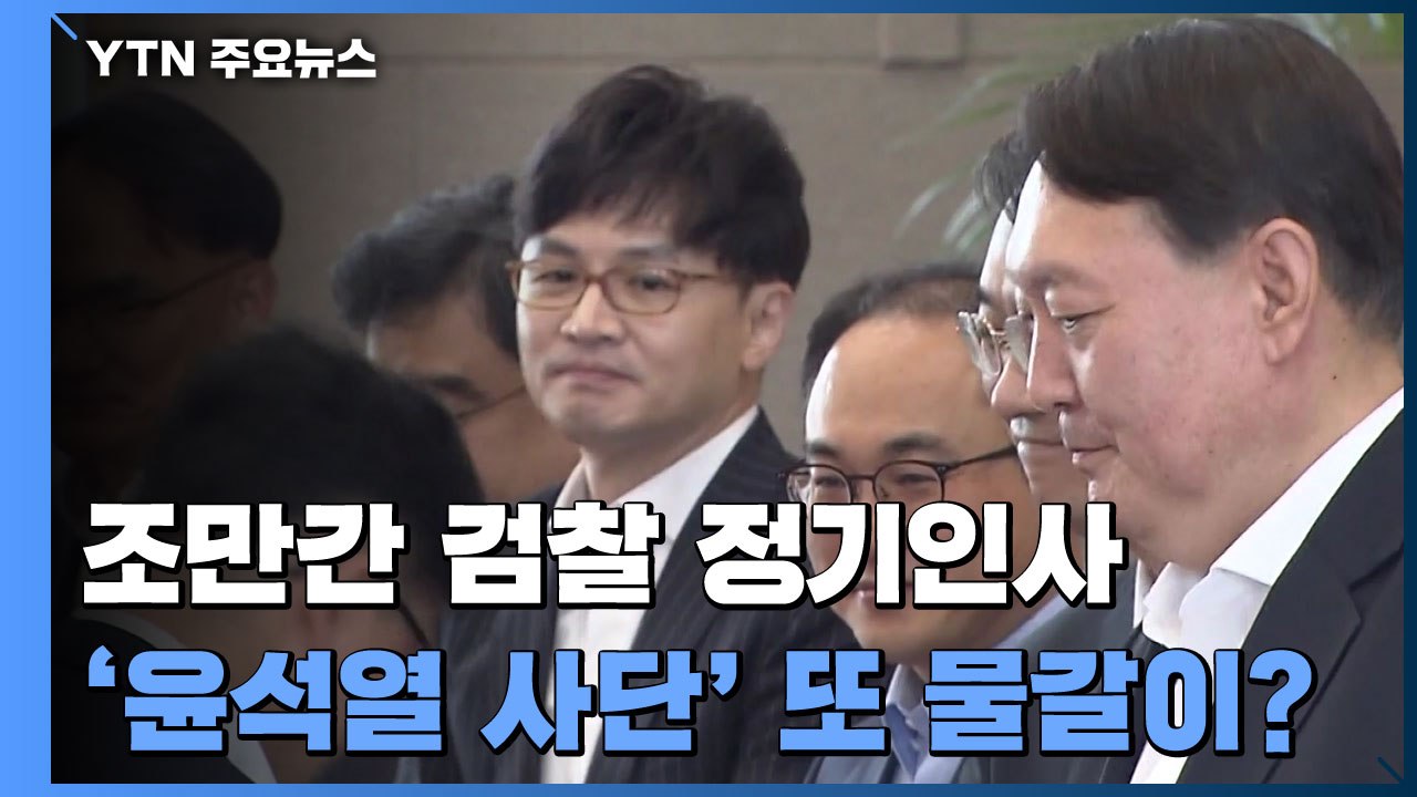 조만간 검찰 정기인사...이성윤 서울중앙지검장 거취 주목 / YTN