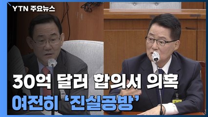 주호영 "전직 고위공무원 제보"...박지원 "수사 의뢰 방침" / YTN
