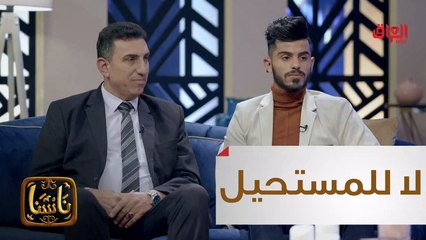 ظاهرة عراقية تقهر المستحيل