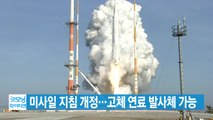 [YTN 실시간뉴스] 미사일 지침 개정...고체 연료 발사체 가능 / YTN