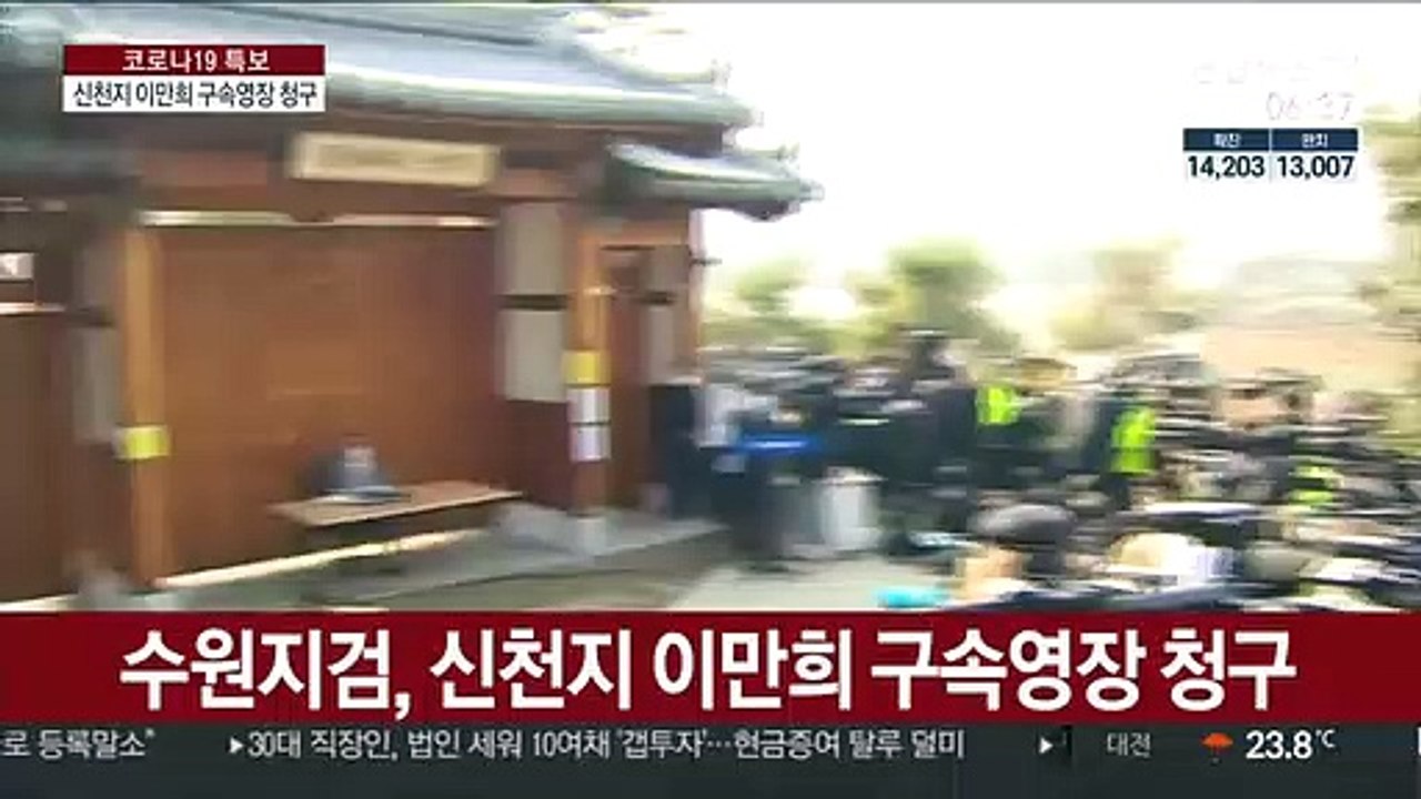 '코로나19 방역 방해' 신천지 이만희 구속영장 청구