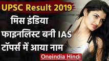 UPSC Result 2019:Miss India finalist Aishwarya Sheoran बनीं IAS,UPSC में आई 93 रैंक | वनइंडिया हिंदी