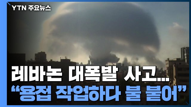 용접 작업하다 불 붙어 ...레바논 대폭발 사고에 각국 구호 손길 / YTN
