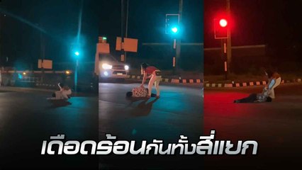 หนุ่ม-สาวทะเลาะหนัก เปิดฉากดราม่ากลางแยก ทำเดือดร้อนกันหมด !