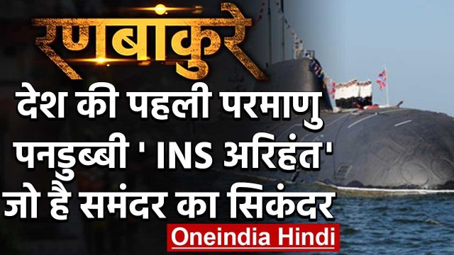 INS Arihant: वो Nuclear submarine जो है समंदर का सिकंदर | वनइंडिया हिंदी