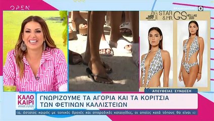 Μετά τη Βρισηίδα κι άλλη παίκτρια του My Style Rocks στα  Καλλιστεία!