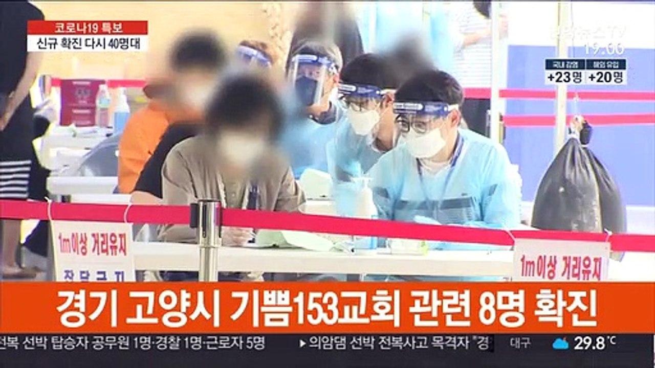 신규 확진 43명…고양에서 교회 관련 집단감염