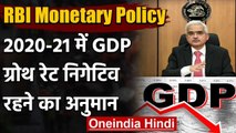 RBI Monetary Policy : Shaktikanta Das बोले- इस साल Negative GDP Growth की संभावना | वनइंडिया हिंदी