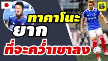 คอมเมนต์ญี่ปุ่น พูดถึง【อุ้ม ธีราทร】หลังชมฟอร์มเกมเจลีก นัดล่าสุด