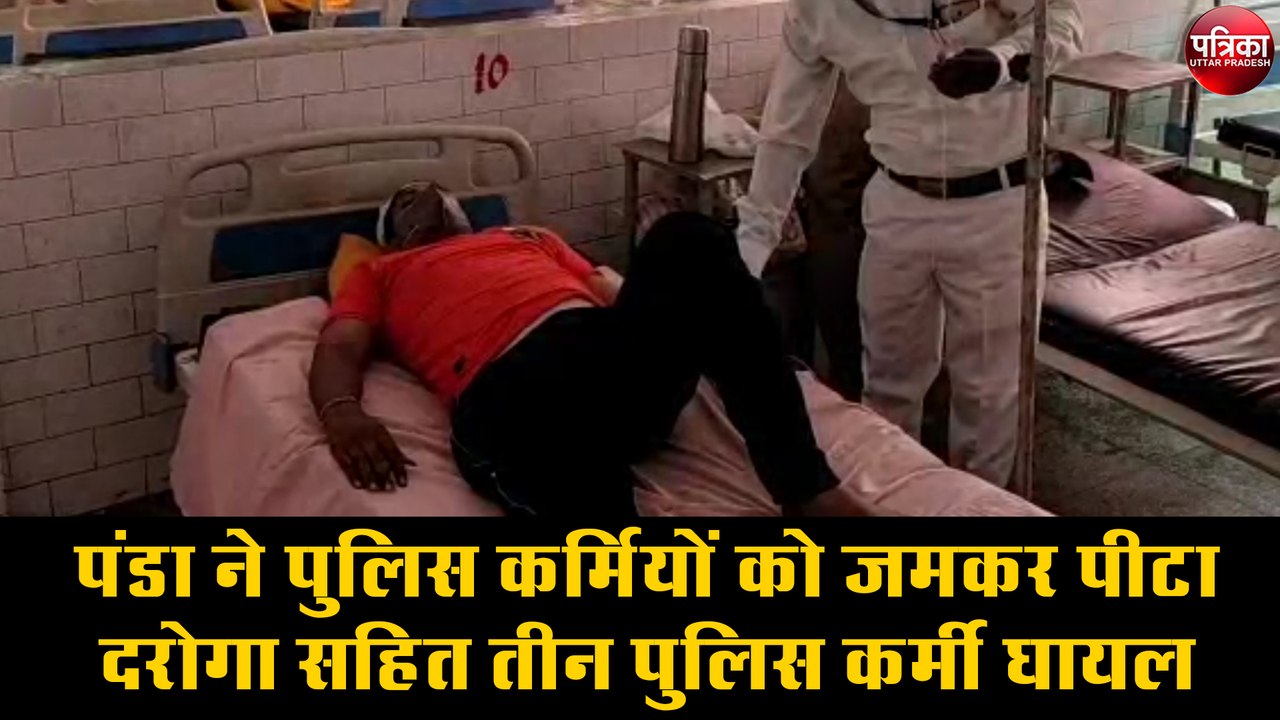 जब पंडा ने पुलिस कर्मियों की डंडे से जम कर की पिटाई