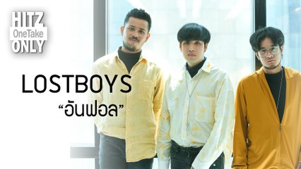 HITZ One Take ONLY | LOSTBOYS - อันฟอล