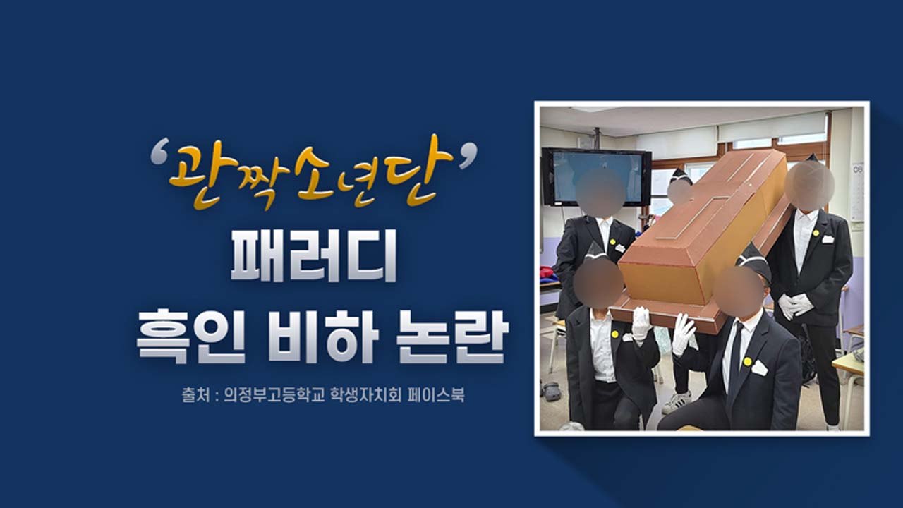 [뉴있저] '관짝 댄스 흑인 분장' 논란?..."매우 불쾌" "인기 영상 패러디" /...