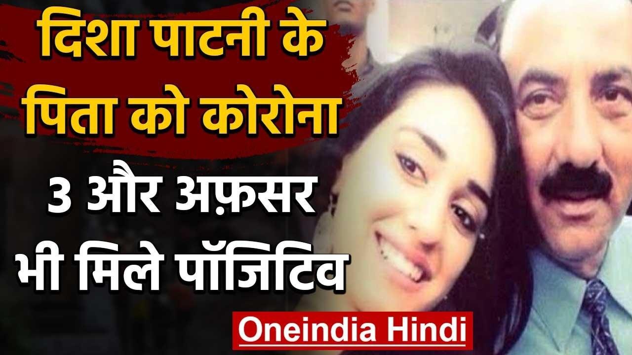 Coronavirus in UP:  Actress Disha Patani के पिता Jagdish Patani हुए संक्रमित | वनइंडिया हिंदी