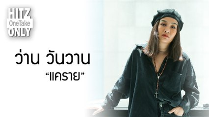 HITZ One Take ONLY | ว่าน วันวาน - แคราย