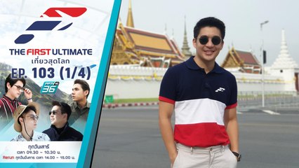 Bangkok, Thailand (น็อตพาไหว้พระ) | The First Ultimate เที่ยวสุดโลก | EP.103 (1/4)