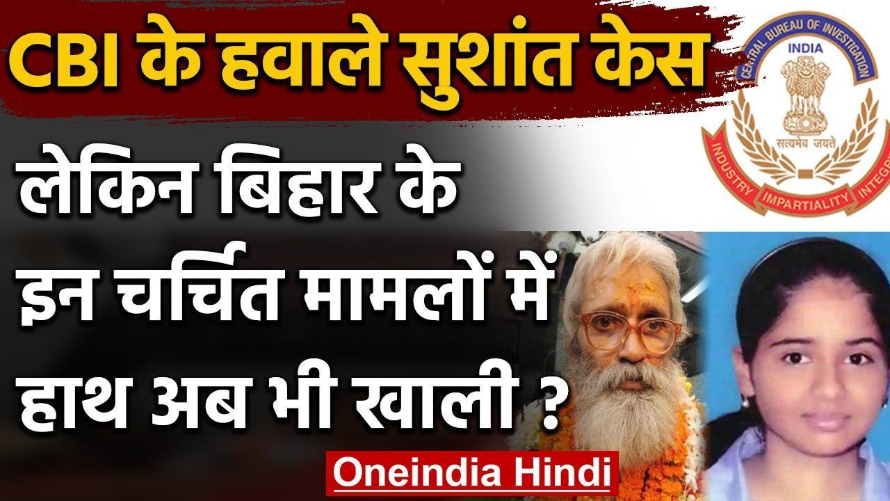Sushant Singh Case की CBI जांच, मगर Bihar के वो केस जिन्हें आजतक नहीं सुलझा पाई CBI | वनइंडिया हिंदी