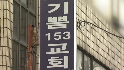 고양 지하 교회서 또 집단 감염..."백신 나와도 마스크는 써야 할 것" / YTN