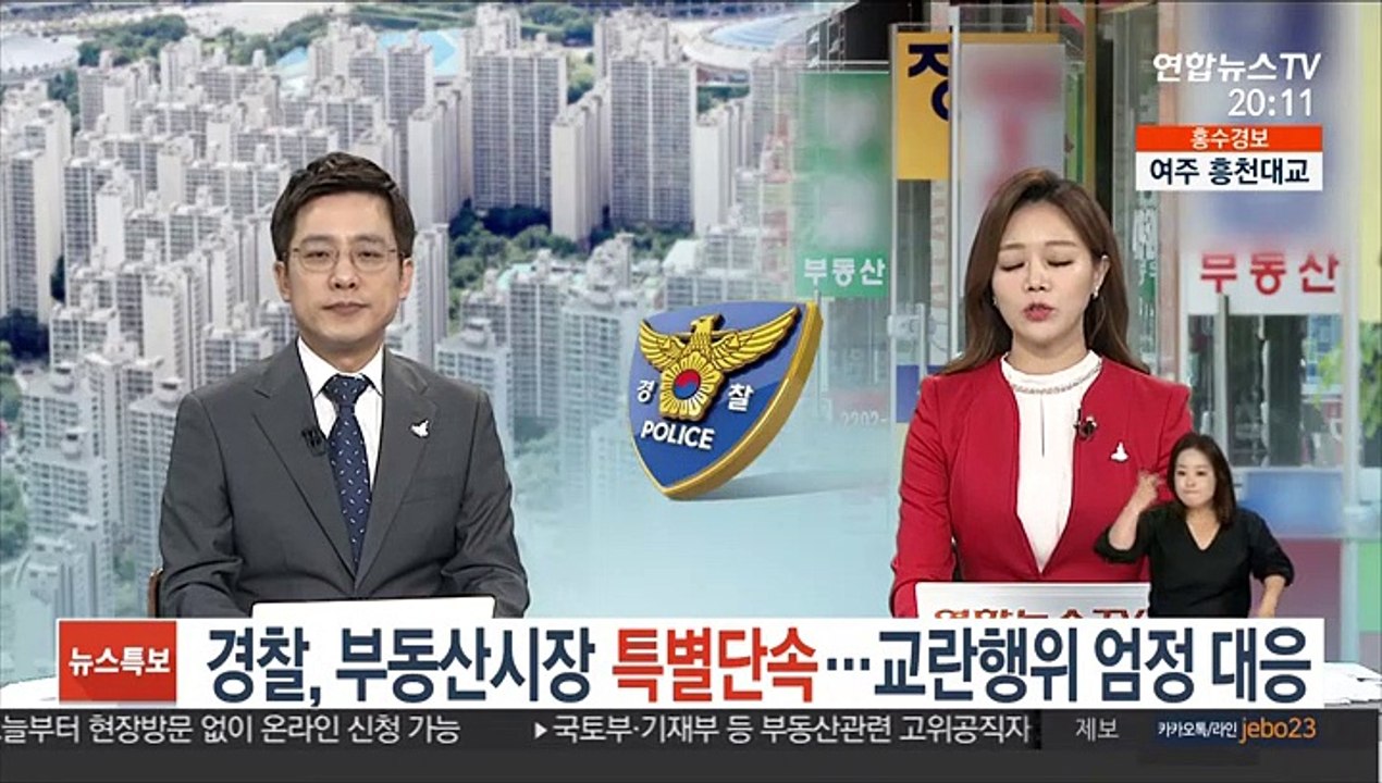 경찰, 부동산시장 특별단속…교란행위 엄정 대응