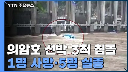 의암호에서 선박 3척 전복..."떠내려가는 인공섬 막다가" / YTN