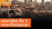 แรงงานไทย เจ็บ 2 เหตุระเบิด! กรุงเบรุต [6 ส.ค. 63] คุยโขมงบ่าย 3 โมง | 9 MCOT HD