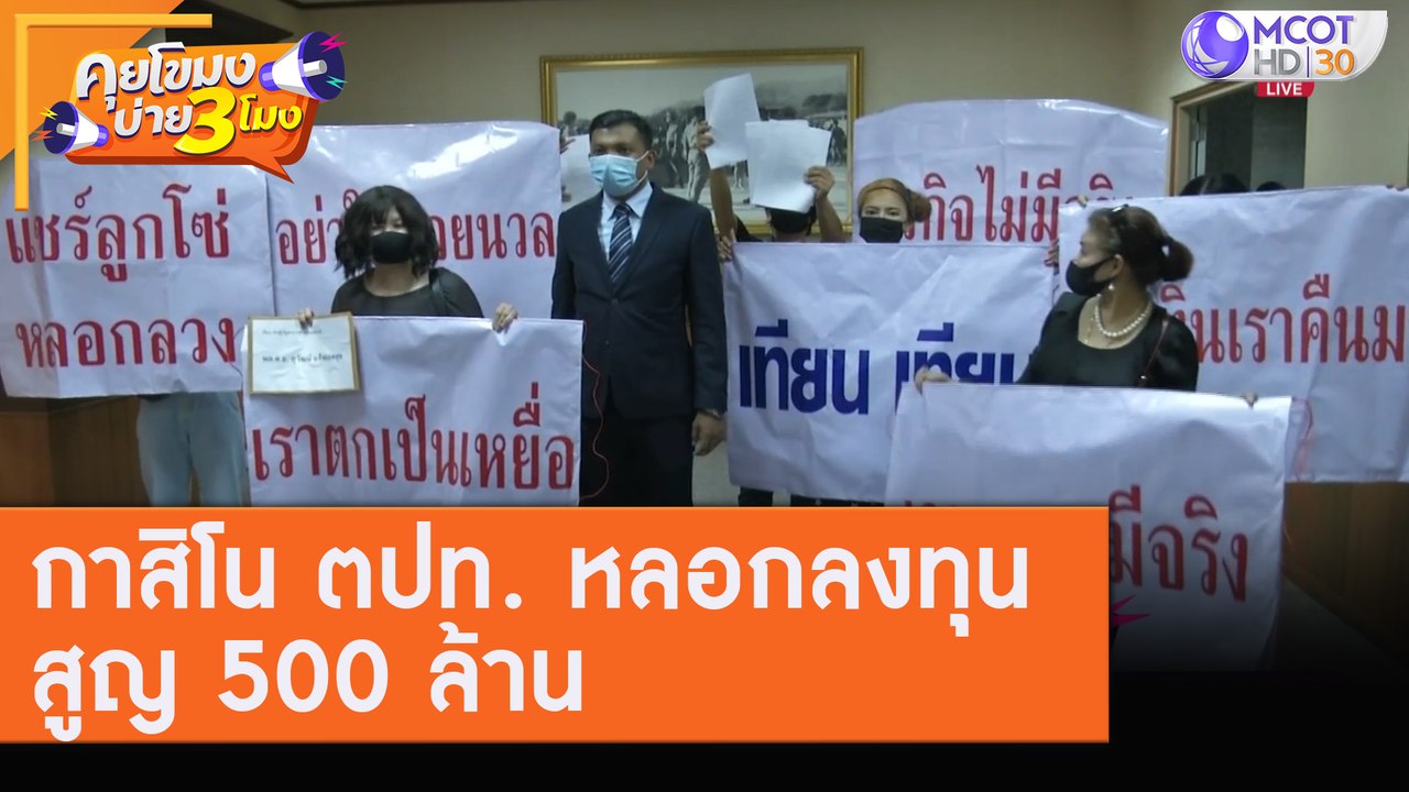 กาสิโน ตปท. หลอกลงทุนสูญ 500 ล้าน! [6 ส.ค. 63] คุยโขมงบ่าย 3 โมง | 9 MCOT HD