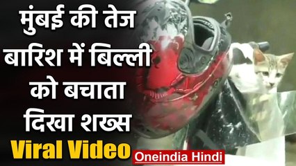Viral Video : मुंबई की तेज बारिश में बिल्ली को बचाता दिखा शख्स | वनइंडिया हिंदी