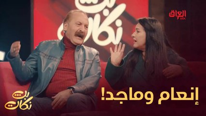 إنعام الربيعي وماجد ياسين ومشهد تمثيلي كوميدي