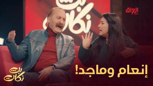 إنعام الربيعي وماجد ياسين ومشهد تمثيلي كوميدي