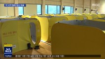 철원 주민 1,200여 명 대피…뜬 눈으로 밤 지새