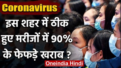 Coronavirus: Wuhan में ठीक हुए Corona मरीजों में 90% के फेफड़े खराब ! वनइंडिया हिंदी