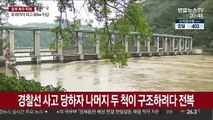춘천 의암댐서 선박 3척 전복…1명 사망·5명 실종