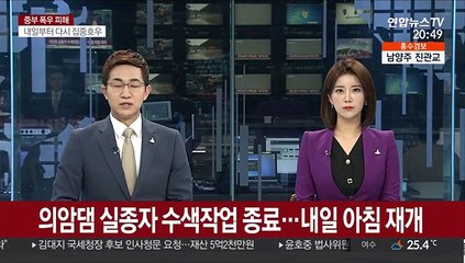 의암댐 실종자 수색작업 일몰로 종료…내일 아침 재개