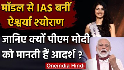 UPSC Topper: Miss India Finalist Aishwarya Sheoran बनीं IAS, PM Modi हैं आदर्श वनइंडिया हिंदी