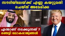 America exports crude oil to saudi arabia | Oneindia Malayalam