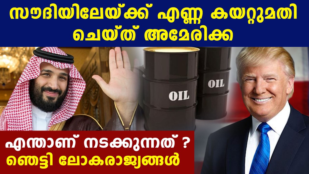America exports crude oil to saudi arabia | Oneindia Malayalam