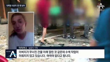 “레바논 폭발, 히로시마 원폭의 30% 수준”…부패 스캔들 ‘불똥’