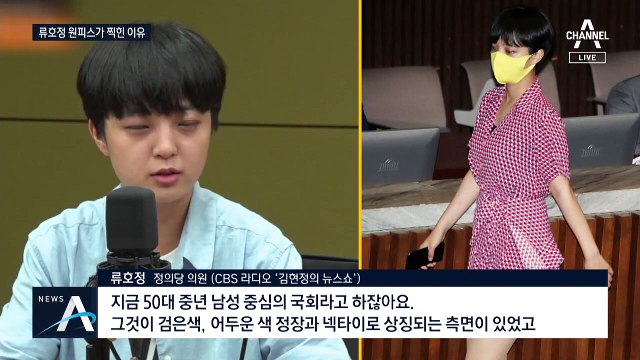 [여랑야랑]류호정 원피스가 찍힌 이유? / 김두관, 안 되는 줄 알면서 왜 그랬을까?