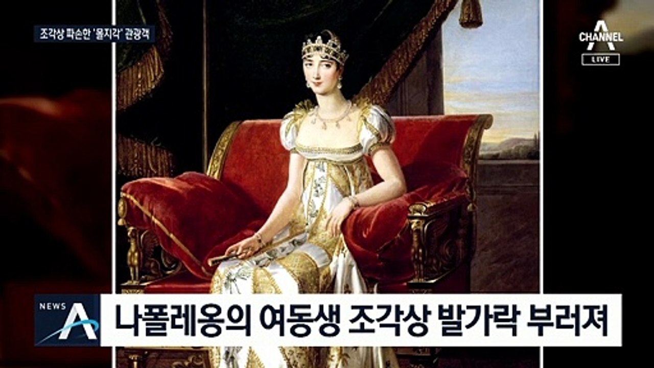 ‘나폴레옹 여동생’ 발가락 부러뜨려…CCTV에 딱 찍힌 관광객