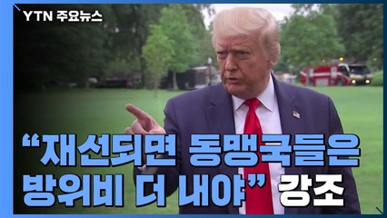 트럼프 대통령 "내가 재선되면 동맹국들은 방위비 더 내야" / YTN