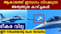 IAF Rafale jets get mid-air refueling at 30,000 feet, Pictures out | Oneindia Malayalam