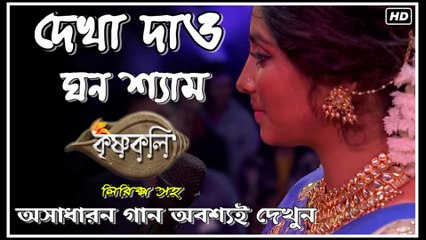 দেখা দাও ঘনশ্যাম !! কৃষ্ণকলি অসাধারণ সিরিয়ালের গান !! লিরিক্স সহ