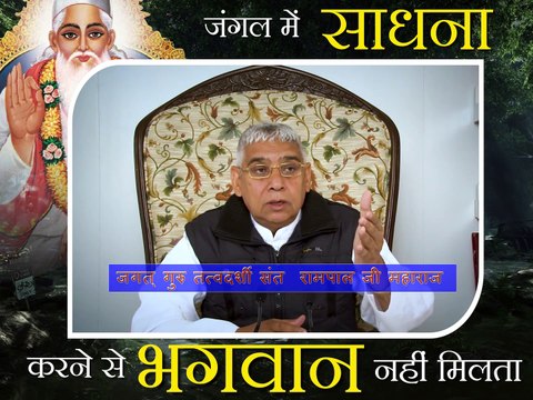 जंगल में साधना करने से भगवान नहीं मिलता || संत रामपाल जी महाराज सत्संग || Jungle me saadhana karne se bhagwaan nhin milta || Sant Rampal ji maharaj satsang ||