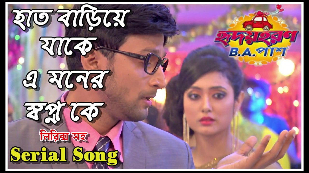হাত বাড়িয়ে যাকে এ মনের স্বপ্ন কে !! হৃদয়হরণ B.A. পাশ !! Serial Song With Lyrics By Zee Bangla