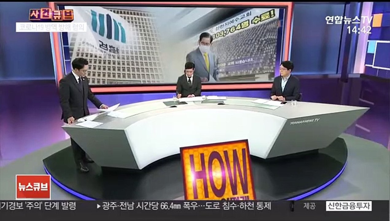 [사건큐브] '방역활동 방해' 신천지 이만희 구속 갈림길