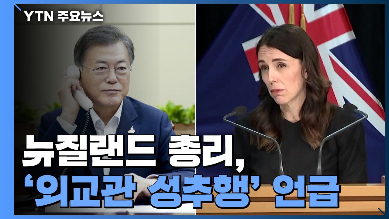 뉴질랜드 총리, 문 대통령과 통화 중 '외교관 성추행 의혹' 언급 / YTN
