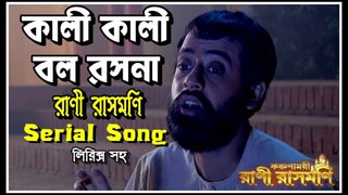 কালী কালী বল রসনা !! রানী রাসমণি !! Serial Song with Lyrics By Zee Bangla